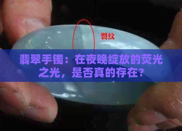 翡翠手镯：在夜晚绽放的荧光之光，是否真的存在？