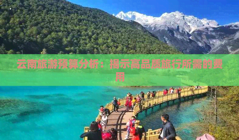 云南旅游预算分析：揭示高品质旅行所需的费用