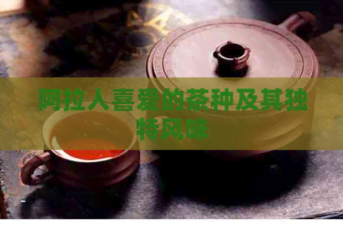 阿拉人喜爱的茶种及其独特风味