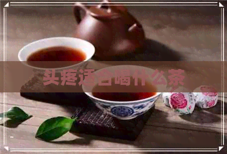 头疼适合喝什么茶