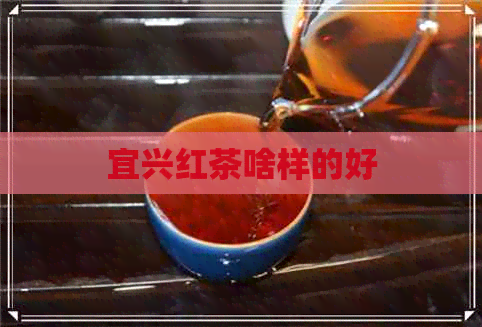 宜兴红茶啥样的好