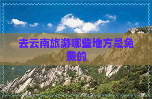 去云南旅游哪些地方是免费的