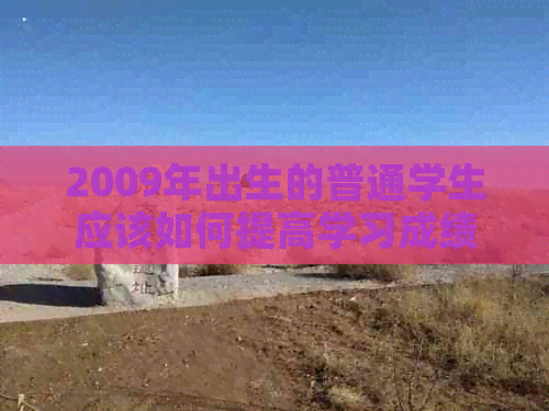 2009年出生的普通学生应该如何提高学习成绩与职业发展？全面指南！