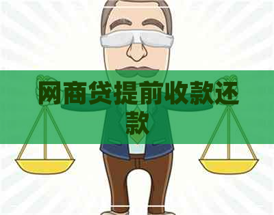 网商贷提前收款还款