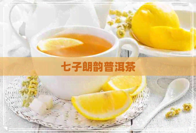 七子朗韵普洱茶