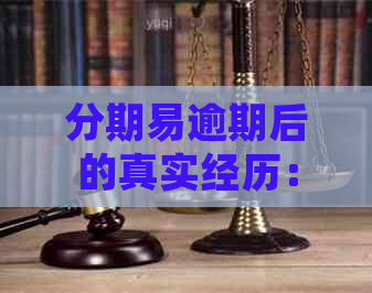 分期易逾期后的真实经历：如何妥善处理还款问题，避免影响个人信用？