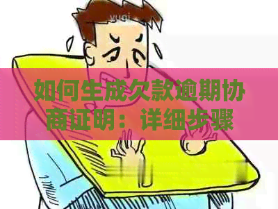 如何生成欠款逾期协商证明：详细步骤与模板指南