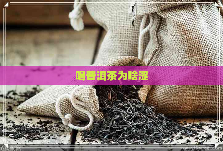 喝普洱茶为啥涩