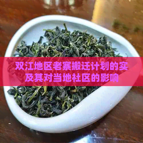 双江地区老寨搬迁计划的实及其对当地社区的影响