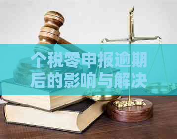 个税零申报逾期后的影响与解决办法：如何避免罚款和影响信用记录