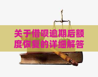 关于借呗逾期后额度恢复的详细解答：一天逾期会导致额度丧失吗？