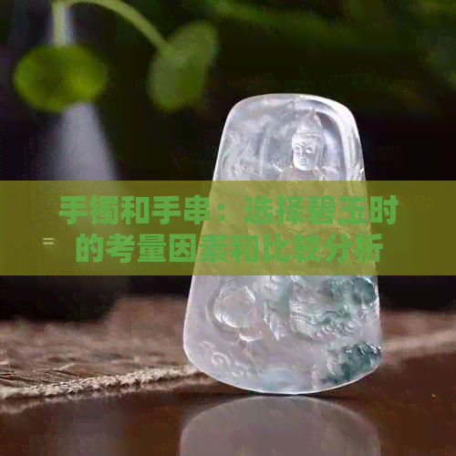 手镯和手串：选择碧玉时的考量因素和比较分析