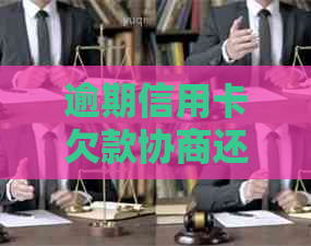 逾期信用卡欠款协商还款全攻略：了解具体步骤与应对策略