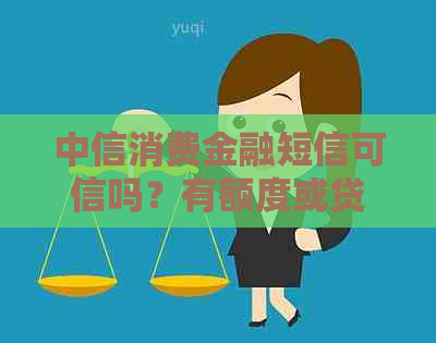 中信消费金融短信可信吗？有额度或贷款通知？