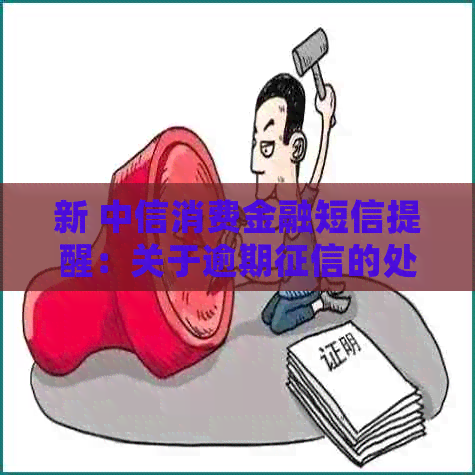 新 中信消费金融短信提醒：关于逾期的处理措