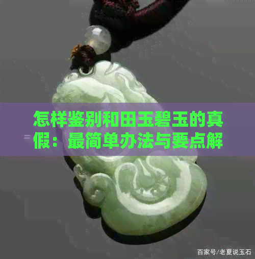 怎样鉴别和田玉碧玉的真假：最简单办法与要点解析