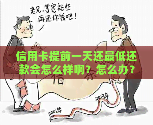 信用卡提前一天还更低还款会怎么样啊？怎么办？