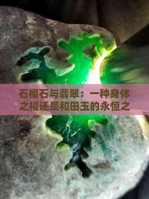 石榴石与翡翠：一种身体之福还是和田玉的永恒之美？