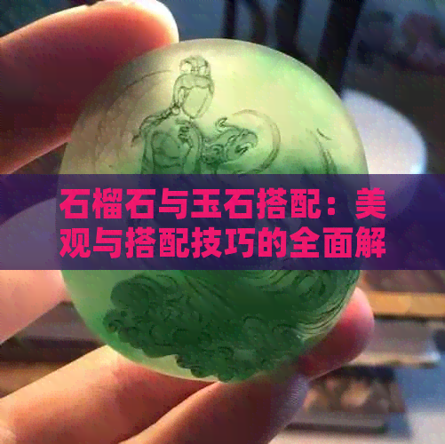 石榴石与玉石搭配：美观与搭配技巧的全面解析