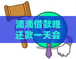 滴滴借款晚还款一天会怎么样：上、逾期费用及主动还款失败原因全解析