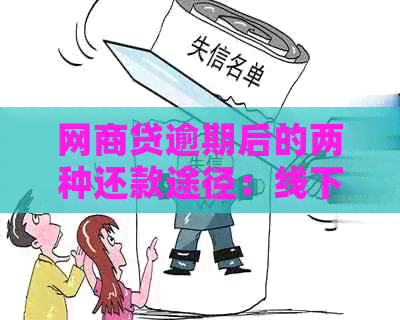 网商贷逾期后的两种还款途径：线下还是线上？