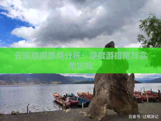 云南旅游费用分析：深度游指南与实用攻略