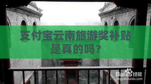 支付宝云南旅游奖补贴是真的吗？