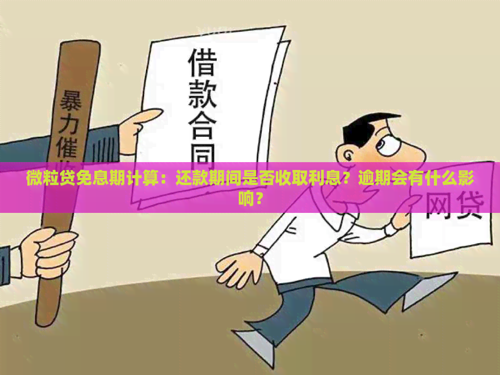 微粒贷免息期计算：还款期间是否收取利息？逾期会有什么影响？