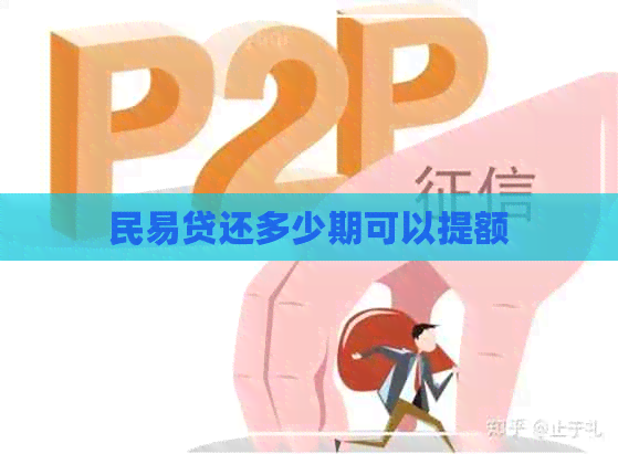 民易贷还多少期可以提额