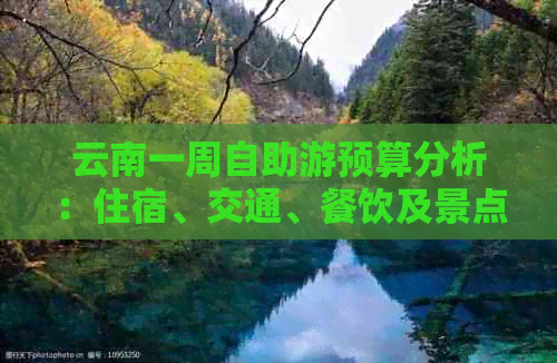 云南一周自助游预算分析：住宿、交通、餐饮及景点门票总花费指南