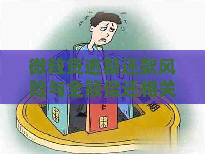 微粒贷逾期还款风险与全额偿还相关解析