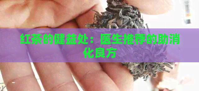 红茶的健益处：医生推荐的助消化良方