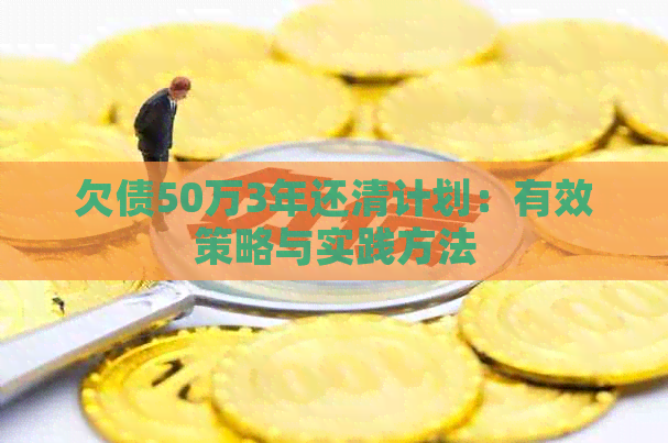 欠债50万3年还清计划：有效策略与实践方法