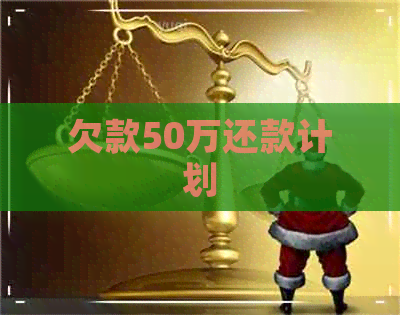 欠款50万还款计划