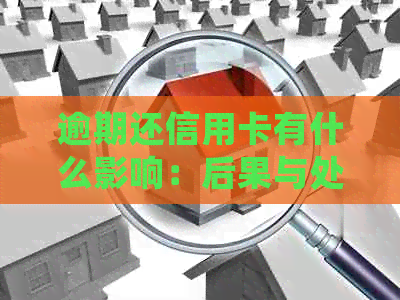 逾期还信用卡有什么影响：后果与处理方法