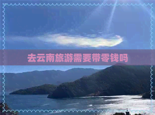 去云南旅游需要带零钱吗