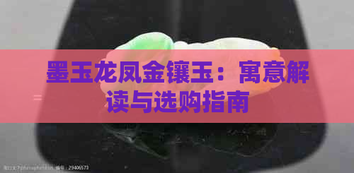 墨玉龙凤金镶玉：寓意解读与选购指南