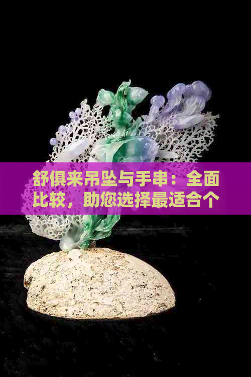 舒俱来吊坠与手串：全面比较，助您选择最适合个人风格的珠宝首饰