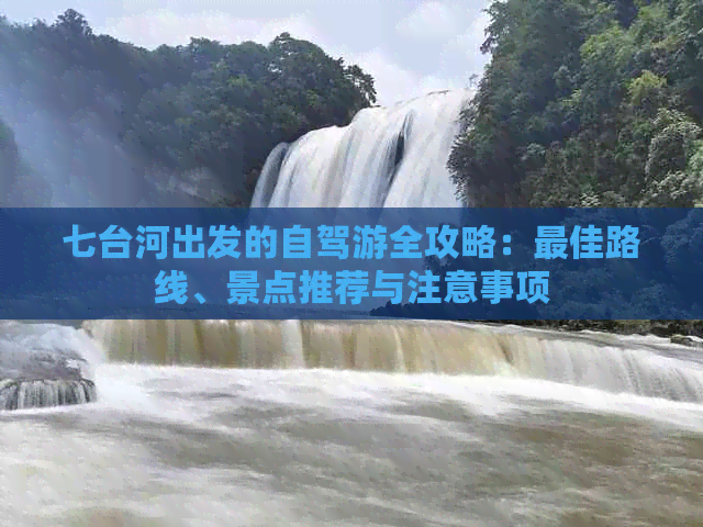 七台河出发的自驾游全攻略：更佳路线、景点推荐与注意事项