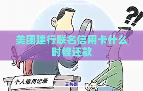 美团建行联名信用卡什么时候还款