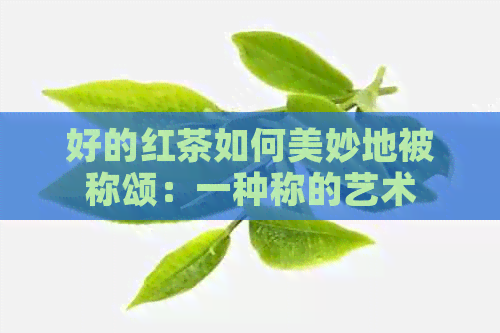 好的红茶如何美妙地被称颂：一种称的艺术