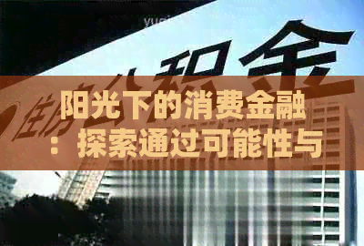 阳光下的消费金融：探索通过可能性与注意事项