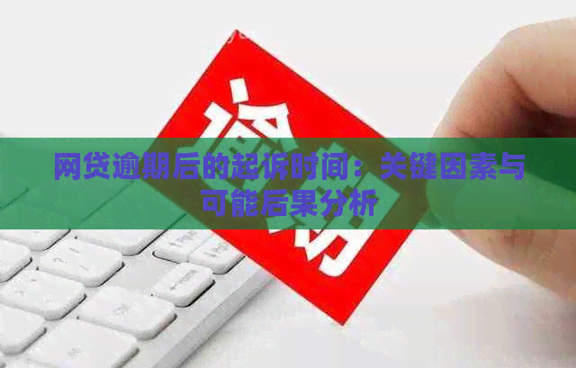 网贷逾期后的起诉时间：关键因素与可能后果分析