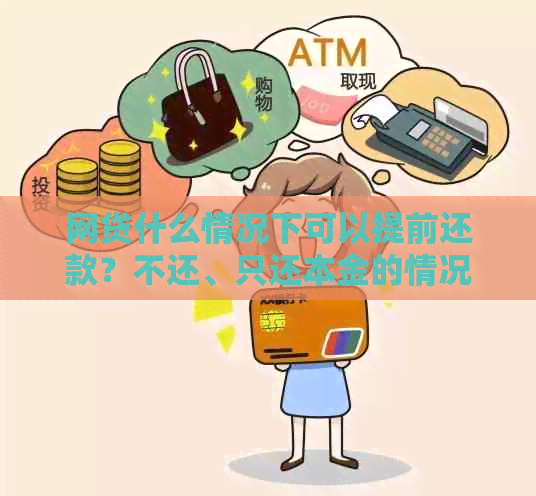 网贷什么情况下可以提前还款？不还、只还本金的情况下怎么处理？