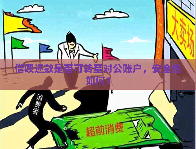 借呗还款是否可转至对公账户，安全性如何？