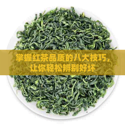 掌握红茶品质的八大技巧，让你轻松辨别好坏