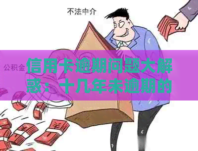 信用卡逾期问题大解惑：十几年未逾期的持卡人还能继续使用吗？