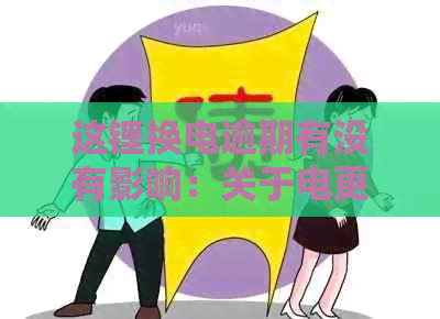 这锂换电逾期有没有影响：关于电更换及逾期影响的全面解析