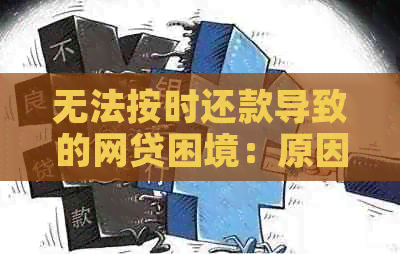 无法按时还款导致的网贷困境：原因分析与解决方法