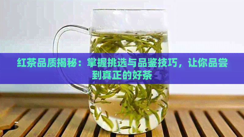 红茶品质揭秘：掌握挑选与品鉴技巧，让你品尝到真正的好茶